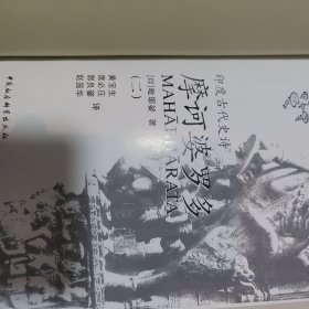 印度古代史诗摩诃婆罗多.全译本(第二卷）没有书衣