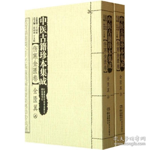 中医古籍珍本集成【伤寒金匮卷】 金匮翼 （上、下）