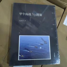 甲午海战3D图鉴吴欲贤以图鉴的形式展现了甲午时期中日两国的战舰军备主要人物以及丰岛海战黄海战役威海卫之战的始末中华书局