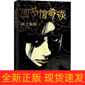 图书馆奇谈