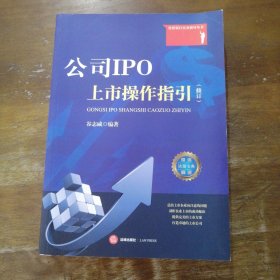 公司IPO上市操作指引（修订）