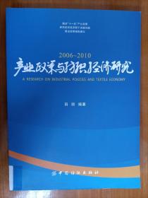 产业政策与纺织经济研究（2006-2010）