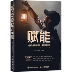 赋能 成长进阶的路上并不烦恼DISC双证班社群9787115487568