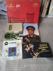 邮票湖南师范大学80周年校庆12枚1938一2018，拙政园邮票9枚，《动画一(大闹天宫》特种邮票6枚，彭德怀元帅诞辰一百周年纪念小全张8张，1998年东北虎邮票金属邮票(新版珍藏品3枚)，5版