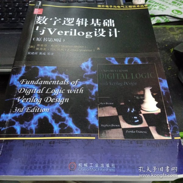 数字逻辑基础与Verilog设计（原书第3版）9787111537281[加拿大]斯蒂芬布朗 著；吴建辉 译 出版社机械工业出版社