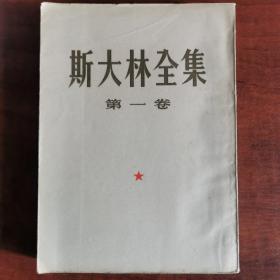 斯大林全集（第一卷）