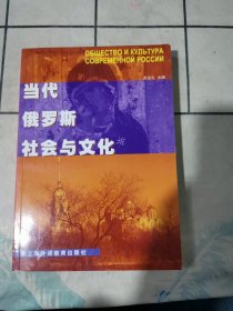 当代俄罗斯社会与文化