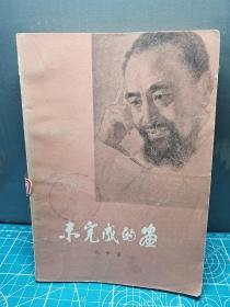 未完成的画:司徒乔传