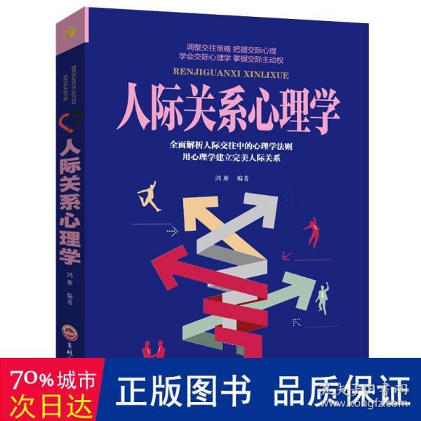 人际关系心理学