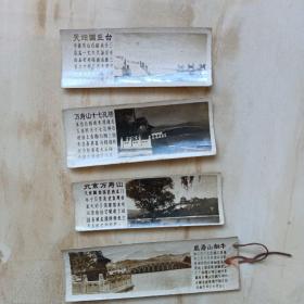早期书签照片，北京万寿山，4枚，泛银