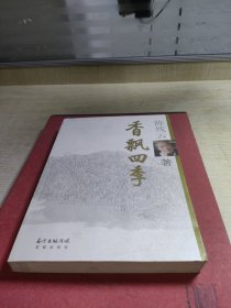 香飘四季