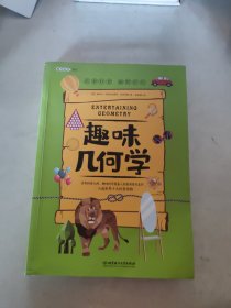 趣味几何学:趣味科学系列（深受全世界青少年喜爱。人大附中、清华附中、北大附中等名校教师推荐）