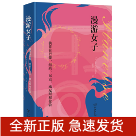 游女子：徜徉在巴黎、纽约、东京、威尼斯和伦敦