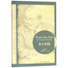 乡土中国：From the Soil: The Foundations of Chinese Society