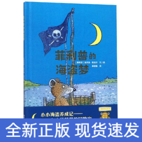 莫泽尔绘本系列:菲利普的海盗梦