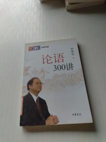 论语300讲（全二册）