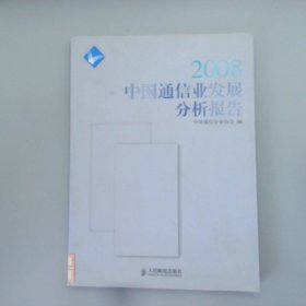 2008中国通信业发展分析报告