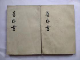 二十四史之《旧唐书》八、十六（传）（一版一印）