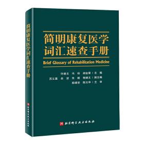 简明康复医学词汇速查手册