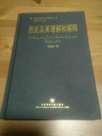 历史及其理解和解释（精装）