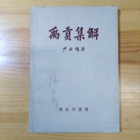 商务印书馆·尹世积 著·《禹贡集解》4页·1957·一版一印·印量3000·详见书影·05·10