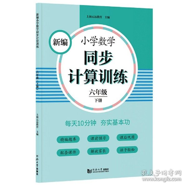 新编小学数学同步计算训练六年级下册人教版配套练习册精编题库与教材同步配套课程专项训练