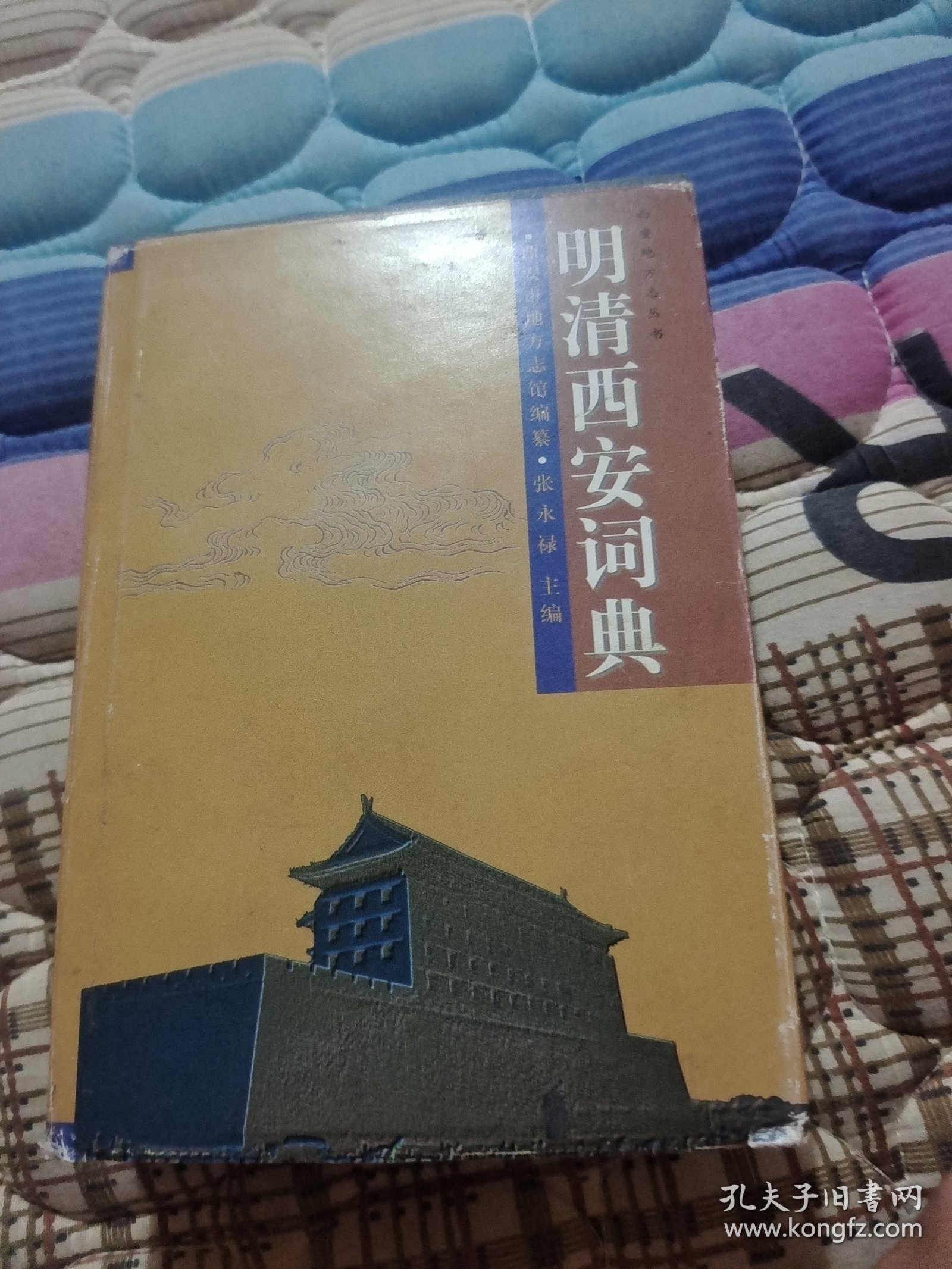 西安地方志丛书,明清西安词典
