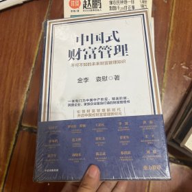 中国式财富管理