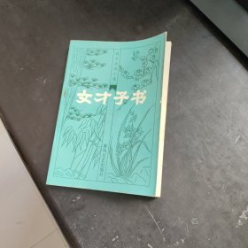 明末清初小说选刊.女才子书