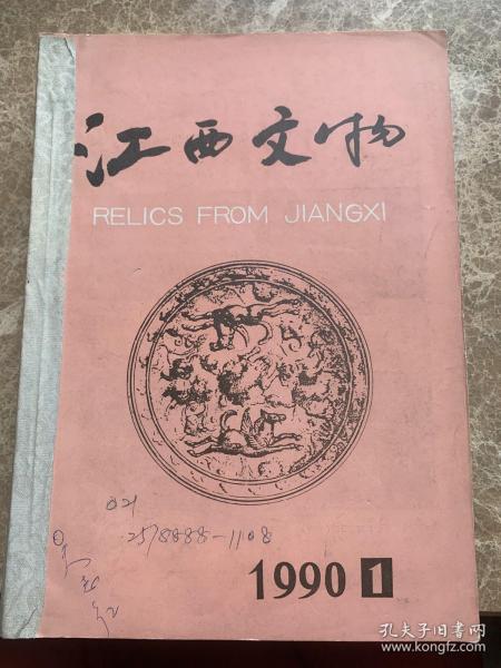 江西文物1990年1月中国古代青花瓷研究专辑1990年2月江西文物1990年3月江西文物1990年4月（共四本合订本装在一起）