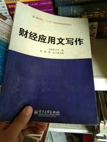 高职高专“十二五”经济管理系列规划教材：财经应用文写作