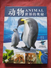 动物世界的奥秘（正版精装扫码上书）