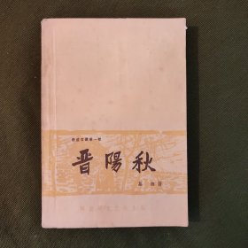 新波旧澜第一部--晋阳秋【1962年8月1版2印】