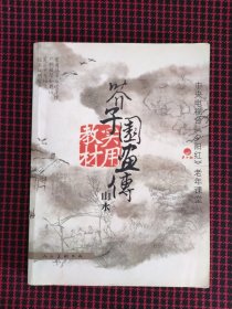 保正版！芥子园画传实用教材：山水