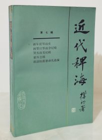 近代稗海（第七辑）【1987年一版一印】