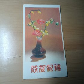 新年贺卡–恭贺新禧（1987年12月）