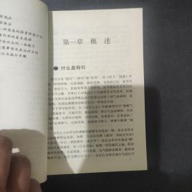 简易家庭按摩与导引术