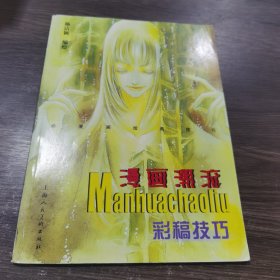 漫画潮流：彩稿技巧