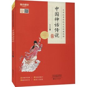 中国神话传说/中华优秀传统文化经典选读