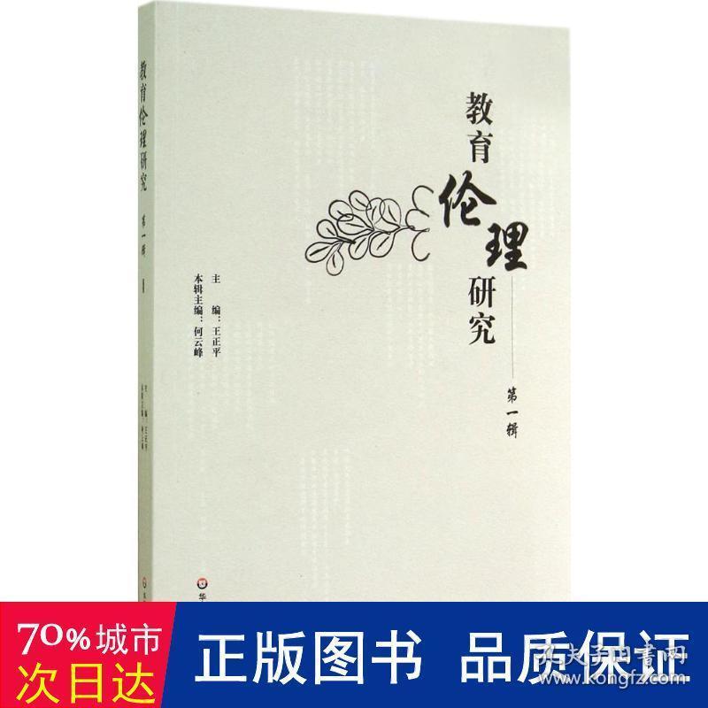 教育伦理研究 教学方法及理论 作者