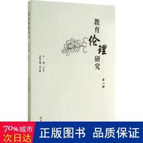教育伦理研究 教学方法及理论 作者