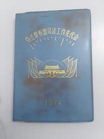 笔记本  时期笔记本  老物件  老笔记本