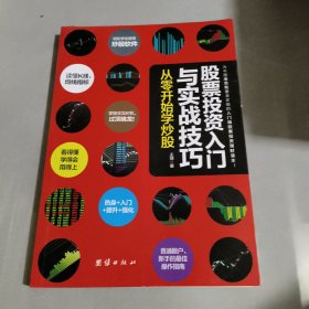 股票投资入门与实战技巧：从零开始学炒股