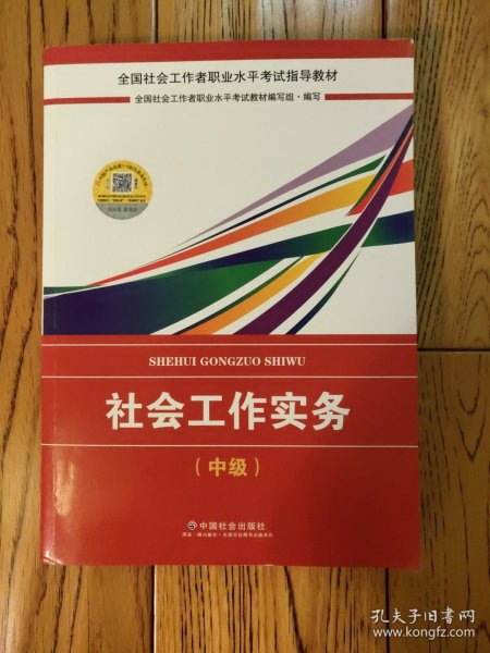 2018社会工作考试：社会工作实务（中级）