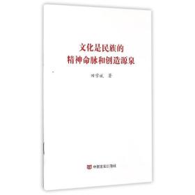 是民族的精神命脉和创造源泉 政治理论 田学斌 新华正版