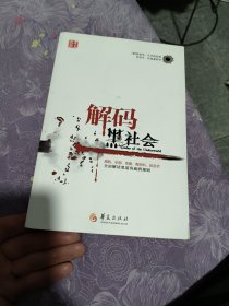 解码黑社会