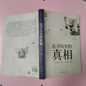 追寻历史的真相