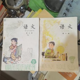 1984年小学语文五年制课本，第九册、第十册两册合售，未使用。