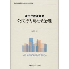 新生代职业群体 公民行为与社会治理 9787520132688 张凤荣 社会科学文献出版社