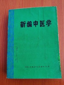 新编中医学（16开本，892页，封面小伤修复过）